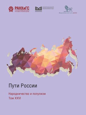 cover image of Пути России. Народничество и популизм. Том XXVI